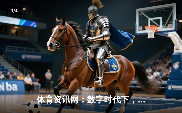 体育资讯网：数字时代下，如何重塑我们的观赛体验与体育认知？ - 3