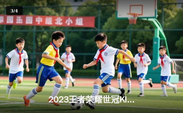 2023王者荣耀世冠KIC总决赛：北京WB鏖战七局惜败重庆狼队 - 3