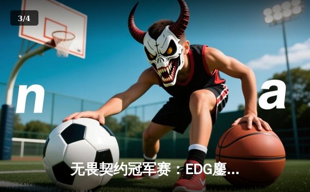 无畏契约冠军赛：EDG鏖战五局力克GENG，决斗者ZmjjKK关键发挥锁定四强席位 - 3