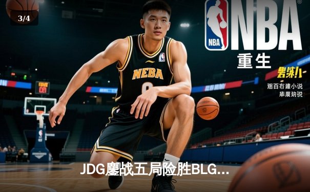 JDG鏖战五局险胜BLG，Knight佐伊决胜局定乾坤 - 3