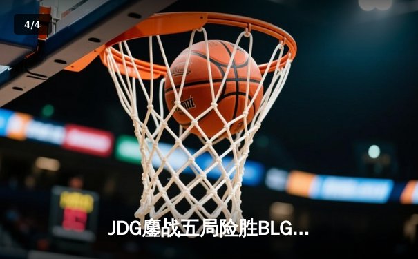 JDG鏖战五局险胜BLG，Knight佐伊决胜局定乾坤 - 4