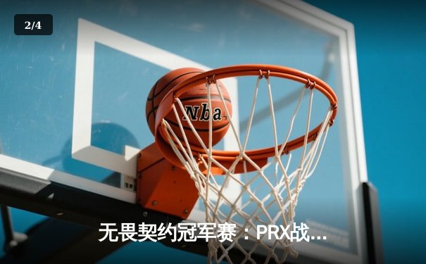 无畏契约冠军赛：PRX战队逆风翻盘 3-2险胜EG问鼎洛杉矶 - 2