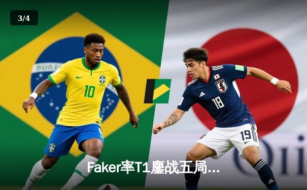 Faker率T1鏖战五局击败GEN夺冠！2023LCK夏季总决赛上演史诗对决 - 3