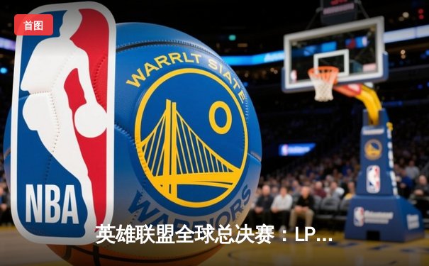 英雄联盟全球总决赛：LPL赛区JDG力克LCK劲旅T1，3:2惊险夺冠