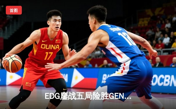 EDG鏖战五局险胜GEN，Viper霞决胜局超神发挥助LPL会师决赛