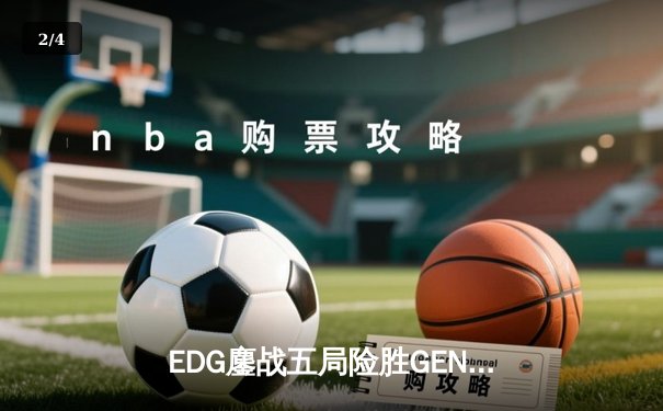 EDG鏖战五局险胜GEN，Viper霞决胜局超神发挥助LPL会师决赛 - 2