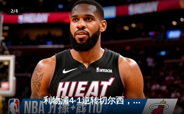 利物浦4-1逆转切尔西，努涅斯独造三球助红军登顶 - 2