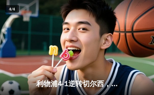 利物浦4-1逆转切尔西，努涅斯独造三球助红军登顶 - 4