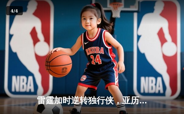 雷霆加时逆转独行侠，亚历山大40分创季后赛新高 - 4