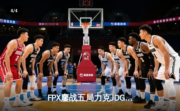 FPX鏖战五局力克JDG，翔掌门霞漫天飞羽锁定季后赛胜局 - 4