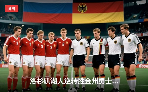 洛杉矶湖人逆转胜金州勇士，詹姆斯独揽40分创赛季新高