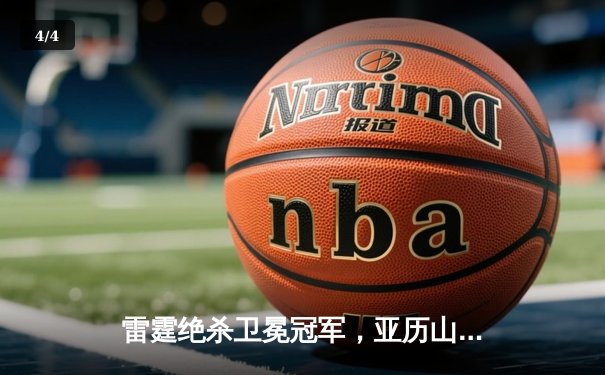 雷霆绝杀卫冕冠军，亚历山大42分创生涯新高 - 4