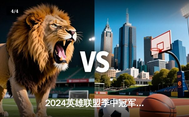 2024英雄联盟季中冠军赛：T1鏖战五局险胜G2，Faker沙皇绝境翻盘震撼全场 - 4