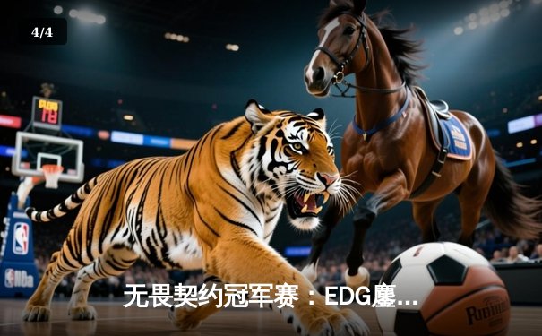 无畏契约冠军赛：EDG鏖战五局力克TL，中国战队首进四强创历史 - 4