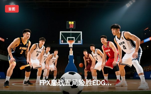 FPX鏖战五局险胜EDG，Viper超神表现难救主，LPL夏季赛上演天王山之战