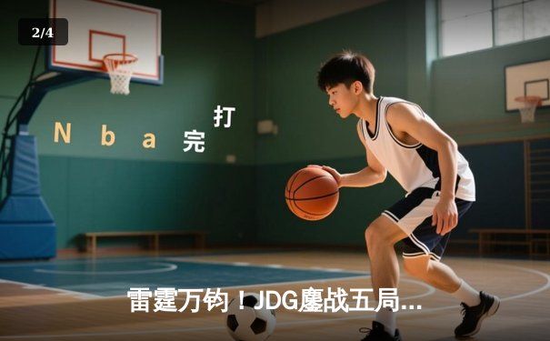 雷霆万钧！JDG鏖战五局力克TES，斩获英雄联盟夏季赛总冠军 - 2