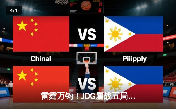 雷霆万钧！JDG鏖战五局力克TES，斩获英雄联盟夏季赛总冠军 - 4