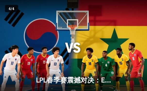 LPL春季赛震撼对决：EDG鏖战五局险胜JDG，Meiko神级开团锁定胜局 - 4