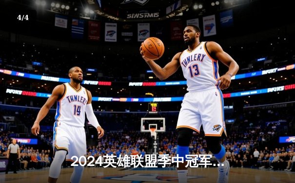 2024英雄联盟季中冠军赛：韩国GEN战队3:1战胜中国BLG夺冠 - 4