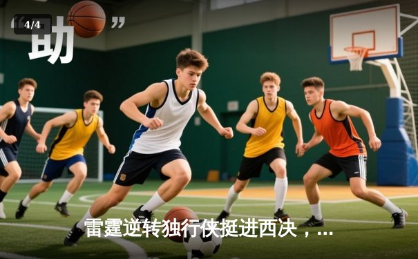 雷霆逆转独行侠挺进西决，亚历山大34分导演22分惊天翻盘 - 4