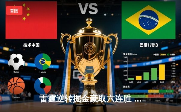 雷霆逆转掘金豪取六连胜 亚历山大关键三分定乾坤