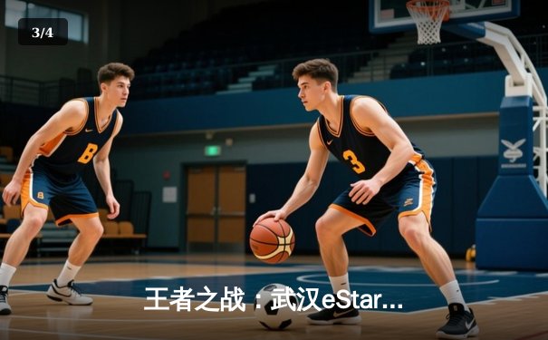 王者之战：武汉eStarPro惊天逆转北京WB，斩获2023KPL夏季赛总冠军 - 3