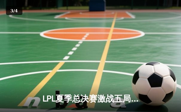 LPL夏季总决赛激战五局，JDG鏖战力克BLG卫冕冠军 - 3