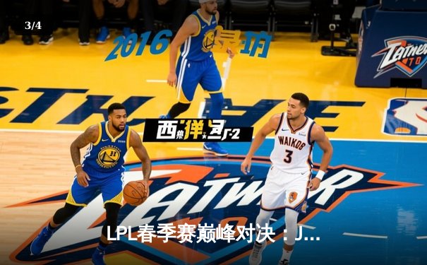 LPL春季赛巅峰对决：JDG王者归来3:1力克BLG，369纳尔天神下凡斩获MVP - 3