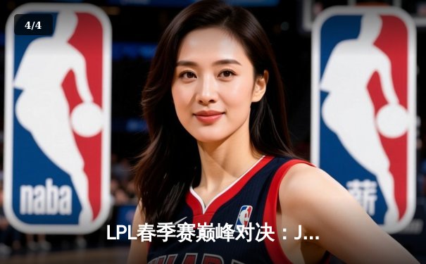 LPL春季赛巅峰对决：JDG王者归来3:1力克BLG，369纳尔天神下凡斩获MVP - 4