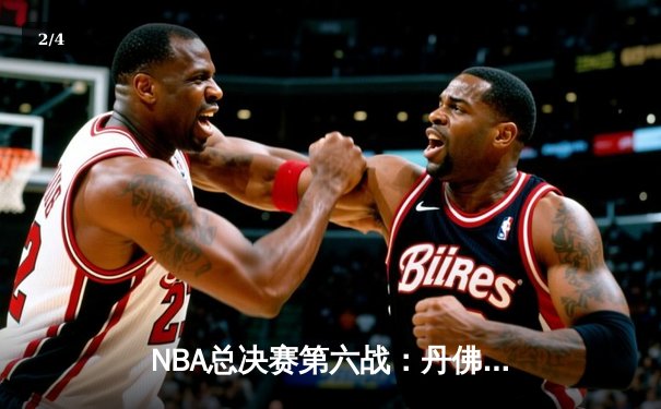 NBA总决赛第六战：丹佛掘金逆转迈阿密热火成功卫冕 - 2
