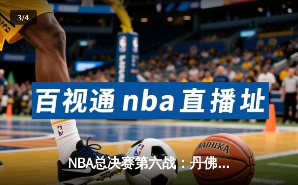 NBA总决赛第六战：丹佛掘金逆转迈阿密热火成功卫冕 - 3