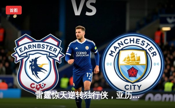 雷霆惊天逆转独行侠，亚历山大末节爆发助球队锁定西部第二