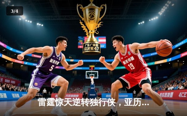 雷霆惊天逆转独行侠，亚历山大末节爆发助球队锁定西部第二 - 3