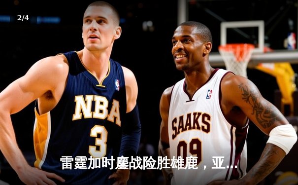 雷霆加时鏖战险胜雄鹿，亚历山大42分准三双导演22分大逆转 - 2