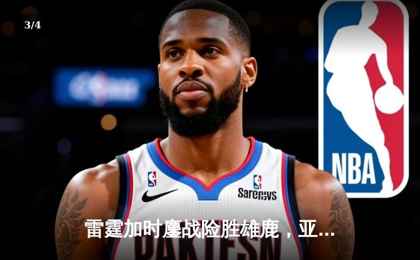 雷霆加时鏖战险胜雄鹿，亚历山大42分准三双导演22分大逆转 - 3
