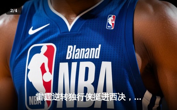 雷霆逆转独行侠挺进西决，亚历山大34分率队完成17分大逆转 - 2