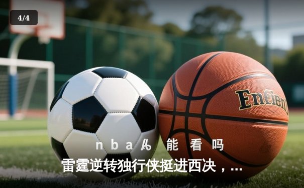 雷霆逆转独行侠挺进西决，亚历山大34分率队完成17分大逆转 - 4