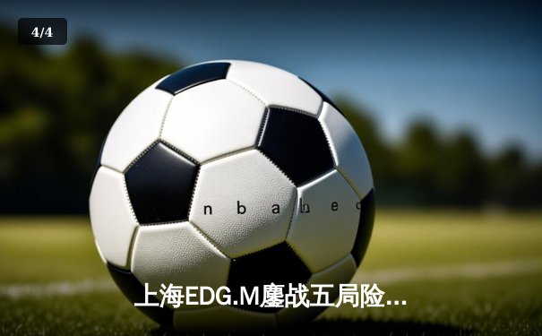 上海EDG.M鏖战五局险胜北京WB，KPL夏季赛上演惊天翻盘 - 4