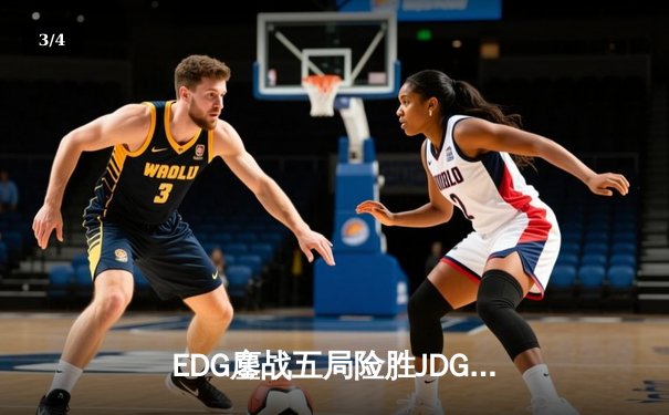 EDG鏖战五局险胜JDG，Viper霞决胜局超神发挥锁定季后赛席位 - 3
