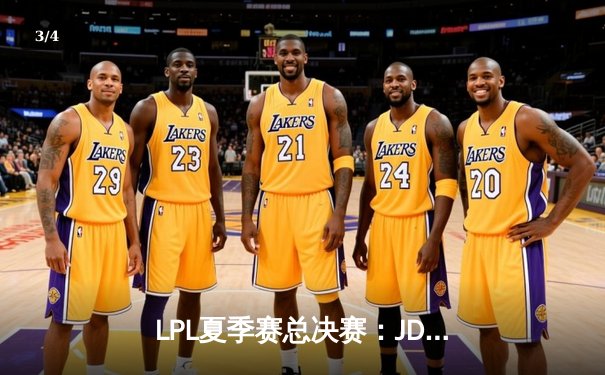 LPL夏季赛总决赛：JDG鏖战五局险胜TES，Knight斩获FMVP创多项纪录 - 3