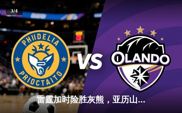 雷霆加时险胜灰熊，亚历山大39分导演22分惊天逆转 - 3