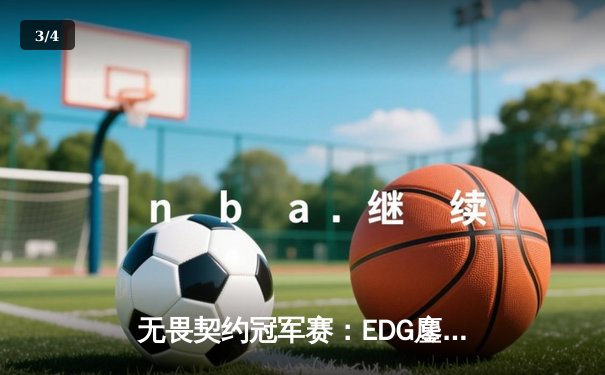无畏契约冠军赛：EDG鏖战五局力克TE，Zywoo关键局五杀锁定全球总决赛门票 - 3
