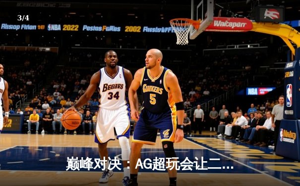 巅峰对决：AG超玩会让二追三逆转狼队，锁定世冠席位 - 3