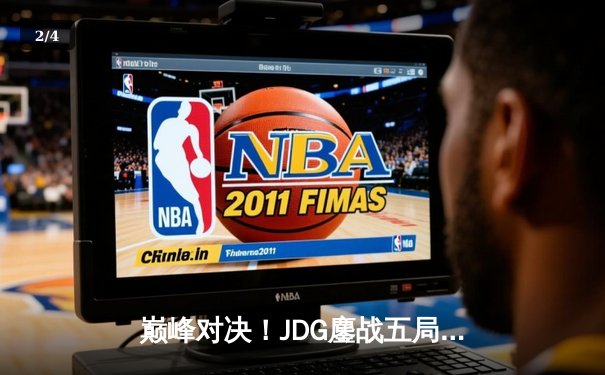 巅峰对决！JDG鏖战五局力克T1，勇夺2023英雄联盟全球总决赛冠军 - 2