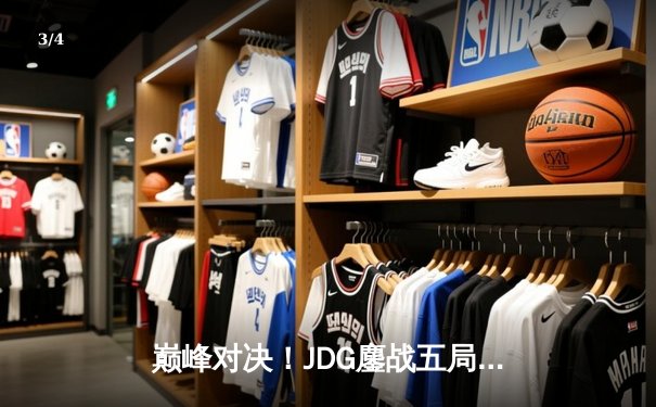 巅峰对决！JDG鏖战五局力克T1，勇夺2023英雄联盟全球总决赛冠军 - 3