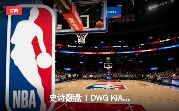 史诗翻盘！DWG KIA苦战五局力克T1，成功卫冕2021英雄联盟全球总决赛冠军