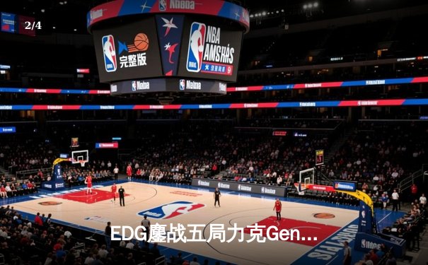 EDG鏖战五局力克Gen.G，勇夺2024无畏契约马德里大师赛冠军 - 2