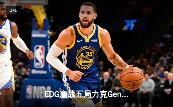EDG鏖战五局力克Gen.G，勇夺2024无畏契约马德里大师赛冠军 - 3