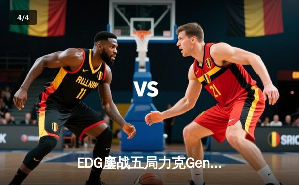 EDG鏖战五局力克Gen.G，勇夺2024无畏契约马德里大师赛冠军 - 4