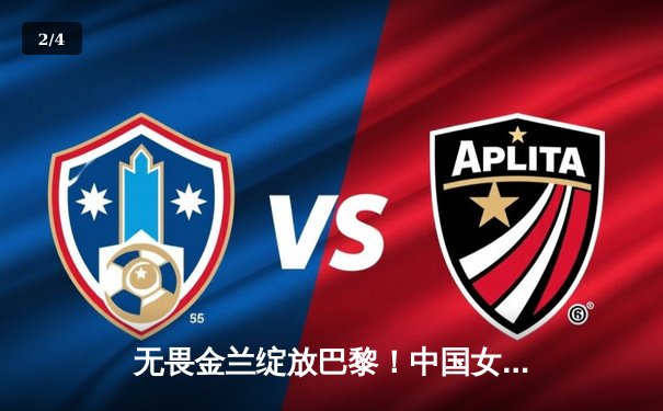 无畏金兰绽放巴黎！中国女篮加时险胜东道主法国，小组头名晋级 - 2